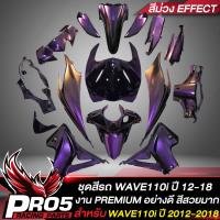 ราคา ชุดสีรถเวฟ110iเปลือกรถเวฟ110iกาบรถเวฟ110iชุดสีเวฟ สำหรับ WAVE110i NEW ปี12 18 15ชิ้น สีเอฟเฟค สีเหลือบ 3 มิติ สีม่วง (14136822634)