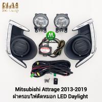 ราคา ไฟตัดหมอก ไฟเดย์ไลท์แอททราจ มิตซูบิชิ LED Daylight DRL MITSUBISHI ATTRAGE 2013 2019 รับประกันสินค้า (21453740133)