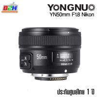 ราคา LENS YONGNUO YN 50mm f1 8 for Nikon F Mount หน้าชัดหลังเบลอ ประกันศูนย์ในไทย 1 ปี (103979507)