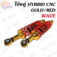 ราคา โช๊คหลัง แบบแต่ง โช๊คหลังแต่ง แบรนด์BMBแท้ สำหรับ WAVE แบบ HYBRID CNC สีตัดทอง ราคาต่อคู่ (2011076628)