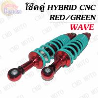 ราคา โช๊คหลัง โช๊คหลังแต่ง แบรนด์BMBแท้สำหรับ WAVE แบบ HYBRID CNC สีตัดแดง เวฟได้ทุกรุ่น โช๊คหลัง เวฟ โช๊คคู่ (1987102292)