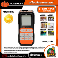 ราคา PUMPKIN เครื่องวัดระยะเลเซอร์ 40เมตร รุ่น LDM 40AX 28363 เครื่องวัดระยะ (18454069463)