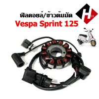 ราคา ชุดฟิลย์คอยล์ ข้าวต้มมัด มัดไฟ เวสป้า สปริ้นท์125 VESPA SPRINT125 3วาวล์ I GET ฟิลย์คอยล์เวสป้า ขดลวด มัดไฟvespa จานไฟ ขดลวดมัดไฟVESPA พร้อมใช้งาน (20618907046)