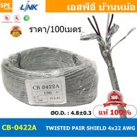ราคา 100เมตร CB 0422A สายมัลติคอร์ ทวิสแพร์ 2แพร์ 4C Twist Pair Cable 4x22AWG 2Pair 22AWG สายตีเกลียว สายไฟทวิส สายคอนโทรล LINK BAS CABLE สายมัลติคอร์ สายสัญญาณ สายมีชีล Multi core with shield LINK CABLE (