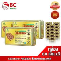 ราคา Linhzhimin 3 กล่อง หลินจือมิน เห็ดหลินจือแดงสกัด บำรุงร่างกาย 60 เม็ด x3 (102635039)
