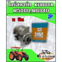 ราคา ไดร์สตาร์ท KUBOTA คูโบต้า M5040M6040 12V1 4KW 11ฟัน ยี่ห้อ CRR (8350326292)