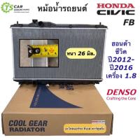 ราคา หม้อน้ำ ฮอนด้า ซีวิค Honda Civic FB ปี2012 15เครื่อง1 8 เกียร์ออโต้ CoolGear 1860 Denso เดนโซ่ Honda ฮอนด้า หม้อน้ำรถยนต์ (7591716696)
