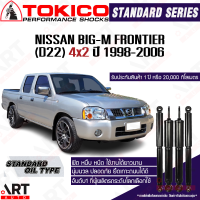 ราคา Tokico โช้คอัพ nissan bigm big m d22 frontier 4x2 ปี 1998 2006 นิสสัน บิ๊กเอ็ม ฟรอนเทียร์ ขับ2 2wd ตัวเตี้ย โตกิโกะ โช้คน้ำมัน (12113889615)