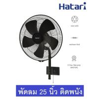 ราคา Hatari พัดลมอุตสาหกรรม ติดพนัง 25 นิ้ว รุ่น IW25M1 สีดำ (12697565427)