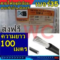 ราคา สายมิเนียม สาย thw a 35 เบอร์35 สายไฟอลูมิเนียมเบอร์ 35 THW A ความยาว 100เมตร รุ่น แบรน์ PKS 1x35 Sq mm สายไฟไฟฟ้า (20838954338)