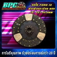 ราคา แผ่นคลัทช์รถไถ FORD 13 เฟืองละเอียด ผ้าคลัทช์ผสมถ่านทองแดง ขนาด 13 นิ้ว 25 ฟันเฟือง รูใน 41 4 มม (6540406262)