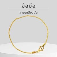 ราคา Keen jewelry สร้อยข้อมือทองแท้ สร้อยข้อมือ 9K ของแท้ สร้อยข้อมือ 9K อิตาลี ลายเกลียวตัน 1 45 มิล พร้อมตะขอS มีใบรับประกันจากทางร้าน (21405618713)