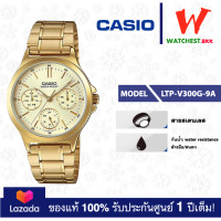 ราคา casio ของแท้ประกันศูนย์ นาฬิกาคาสิโอ ผู้หญิง LTP V300 รุ่น LTP V300D LTP V300G watchestbkk คาสิโอ แท้ ของแท้100 ประกันศูนย์1ปี (19809428826)