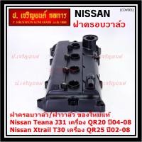 ราคา ราคาพิเศษ ฝาครอบวาล์วฝาวาล์ว โรงงานแท้ NISSAN TEANA J31 QR20X TRAIL T30 QR25 ปี 02 08 พร้อมยางฝาวาว์ล ใหม่คุณภาพดี 3Z001 พร้อมจัดส่ง (19842532023)