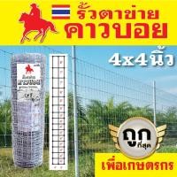 ราคา รั้วตาข่าย ตราคาวบอย ช่อง 4x4 นิ้ว ยาว 30m รั้วตาข่ายแรงดึง ทนสนิมแบบจุ่มร้อน ประหยัดที่สุด อเนกประสงค์เพื่อเกษตรกรไทย (17071120576)