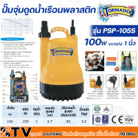ราคา MITSUBISHI ปั๊มจุ่มดูดน้ำเรือนพลาสติก 1 นิ้ว 100W TORNADO ทนความร้อนอย่างดี รุ่น PSP 105S ตัวเรือนพลาสติก รับประกันคุณภาพ (15648341793)