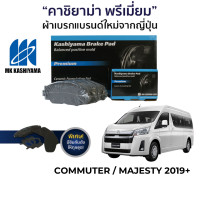 ราคา MK Kashiyama ผ้าเบรค รถตู้ Commuter Majesty ปี 2019 ขึ้นไป (17437516652)