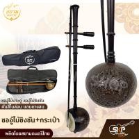 ราคา ซออู้ไม้ประดู่ ซออู้ไม้ชิงชัน คันสีไนล่อน แถมยางสน สยามดนตรีไทย (16030364668)