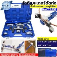 ราคา DSZH ดัดแป๊ป มัลติเบนเดอร์ดัดท่อ เบนเดอร์ เบนเดอร์ดัดท่อ ทองแดง ดัดท่อทองแดง ท่ออลูมิเนียม เบนเดอร์ เบนเดอร์ รุ่น CT999F (18305962108)
