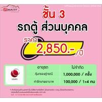 ราคา ชั้น 3 รถตู้ส่วนบุคคล 2700 ราคาดี ไม่มีบวกเพิ่ม ประกันดี เคลมง่าย มีอู่ซ่อมเอง ประกันภัย ผ่อนได้ ตรง (20954154166)