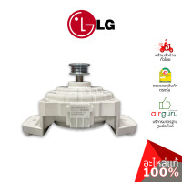 ราคา มอเตอร์เครื่องซักผ้า LG รหัส EAU63603501 MOTOR ASSEMBLYDCWASHER มอเตอร์ซัก อะไหล่เครื่องซักผ้า แอลจี ของแท้ (16828322453)