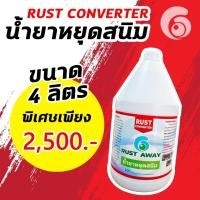 ราคา น้ำยาเปลี่ยนสภาพสนิม Rust Converter น้ำยาป้องกันสนิม น้ำยาหยุดสนิม Rust Away ล้างสนิม และ ยับยั้งการเกิดสนิม ขนาด 4 ลิตร (7478210939)