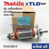ราคา ทุ่น แท้ เครื่องขัดสี Makita มากีต้า รุ่น 9218BL 9218PBL 7 ฟัน 516108 5 อะไหล่แท้ 100 (12504034456)