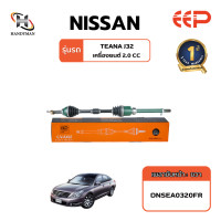 ราคา เพลาขับ EEP NISSAN TEANA J32 เครื่อง 2 0 (21269012478)