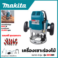 ราคา MAKITA เร้าเตอร์ เครื่องเซาะร่องไม้ พร้อมชุดดอก รุ่น 3612BR AAA ส่งเร็ว ตรงปก (8429665560)