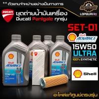 ราคา ชุดถ่ายน้ำมันเครื่อง Ducati Panigale ทุกรุ่น V4 V2 899 959 1199 1299 (17748177272)