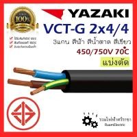 ราคา สายไฟ YAZAKI VCT 3แกน 2 G x4 4 สายยาซากิ 2x4 4 สายกันน้ำ สีน้ำตาล ฟ้า เขียว สายไฟอ่อน สายคอนโทรล สายไฟเครื่องจักร มอเตอร์ VCT G 3x4 ทองแดงเต็ม (22420344806)