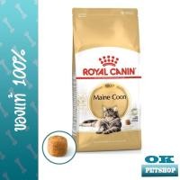 ราคา Royal canin MAINECOON ADULT 10 KG อาหารแมวพันธุ์เมนคูน ชนิดเม็ด (22801653861)