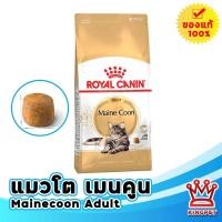ราคา Royal canin MAINECOON ADULT 10 KG อาหารแมวพันธุ์เมนคูน ชนิดเม็ด (22801609471)