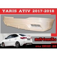 ราคา สเกิร์ตแต่งหลังรถยนต์ สเกิร์ตหลัง YARIS ATIV 2017 2018 2019 2020 2021 4D ทรงDRIVE 68 พลาสติกABS (15011910528)