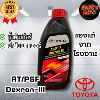 ราคา AT PSF Dexron III น้ำมันเกียร์อัตโนมัติ น้ำมันพาวมาลัยเพาเวอร์ AT PSF Dexron III ขนาด 1ลิตร รับประกันของแท้จากโรงงาน (21592959717)