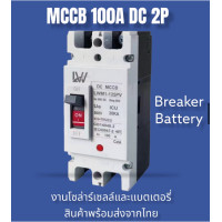 ราคา MCCB เบรกเกอร์แบตเตอรี 100A 150A 200A 250A Breaker สำหรับระบบโซล่าเซลล์ สินค้าพร้อมส่ง (22274057527)