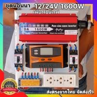 ราคา ชุดนอนนา1600W เพียวไซน์เวฟ แปลงไฟ12 24Vเป็น 220V ชุดสำเร็จ แถมฟรีหลอดไฟ ชุดคอนโทรลชาร์จ ไฟโซล่าเซลล์ (21741067715)
