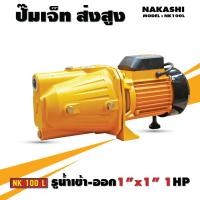 ราคา ปั๊มน้ำ นากาชิ 1 นิ้ว 1 1 5 แรง ใบพัดอลูมิเนียม ปั๊มเจ็ท แรงดันสูง Nakashi (13699111039)