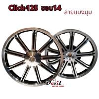 ราคา ล้อแม็ก Click125 Click125 i คลิก125i แม็กซ์ลายแมงมุม ขอบ 14 สีขาวปัดเงา จานดิสหน้า 4รู ขายเป็นคู่หน้า หลัง (18895867637)