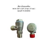 ราคา เช็ควาล์ว ปั๊มลม FUSHENG เกลียว 6 หุน (21426831039)