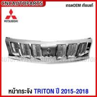 ราคา หน้ากระจัง MITSUBISHI TRITON ปี 2015 2016 2017 2018 กระจังหน้า ไทรทัน เทียบแท้ เข้ารูป สวย ตราหน้ากระจังแท้ โลโก้ มิตซู (16796214425)