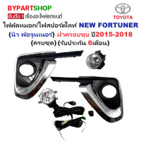 ราคา ไฟตัดหมอก ไฟสปอร์ตไลท์ TOYOTA NEW FORTUNER นิว ฟอจูนเนอร์ ฝาครอบชุบ ปี2015 2018 ครบชุด รับประกัน 6เดือน TY661 (7194256576)