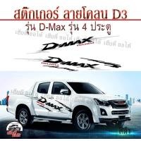 ราคา สติ๊กเกอร์แต่งกระบะซิ่ง สติ๊กเกอร์สำหรับรถกระบะ ลายโคลนก้างปลา isuzu D max ติดได้ทั้งแคปและ 4 ประตู 1ชุด มี 2 ชิ้น ซ้าย ขวา เลือกสีได้ (3361676300)