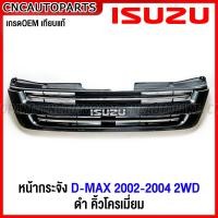 ราคา หน้ากระจัง ISUZU DMAX 2WD ปี 2002 2003 2004 ดีแม็ค คอม กระจังหน้า งานดิบ คิ้วดำ คิ้วโครเมี่ยม (18334148751)