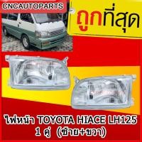 ราคา ไฟหน้า TOYOTA HIACE ไฮเอจ LH125 โฉมหัวจรวด กดเลือก ข้างซ้าย ข้างขวา 1คู่ ซ้าย ขวา (12339611004)