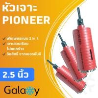ราคา โฮลซอ Pioneer หัวเพชร ขนาด 2 5 นิ้ว เจาะปูน เจาะกำแพง เจาะคอนกรีต เจาะผนัง ฟันเฟืองแบบ 2 in 1 (1251458989)