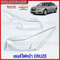 ราคา 1คู่ เลนส์ไฟหน้า CHEVROLET CRUZE ปี 2009 2010 2011 2012 2013 2014 ฝาครอบเลนส์ไฟหน้า กรอบไฟหน้า ครูส (17234880762)