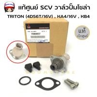 ราคา แท้ศูนย์ SCV วาล์ว วาล์วปั๊มโซล่า SCV วาล์ว ตัวสั้น สวิตซ์ตูดปั๊ม MITSUBISHI TRITON รหัส 1460A037 (19112464308)