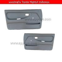ราคา แผงประตูใน นวมประตู Toyota MightyX 1996 Cab รุ่นมือหมุน 1คู่ ซ้าย ขวา (2445944304)