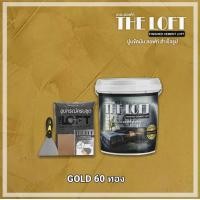 ราคา THE LOFT ปูนขัดมันสำเร็จรูป 60 ทำเองได้ง่ายๆไม่ต้องง้อช่าง ปูนขัดมันสไตล์ ลอฟท์ (5979346913)